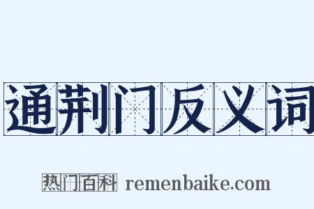 通荆门反义词是什么意思的图片